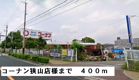 近くのコーナン狭山店様まで400m（徒歩5分）
