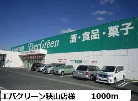 近くのエバグリーン狭山店様まで1,000m（徒歩13分）