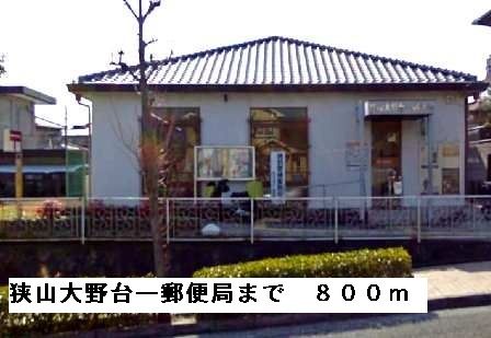 近くの狭山大野台一郵便局まで800m（徒歩10分）