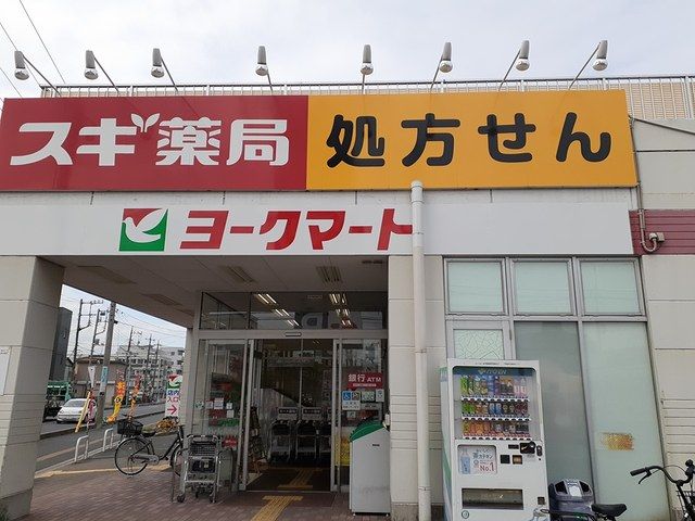 近くのヨークマートまで565m（徒歩8分）