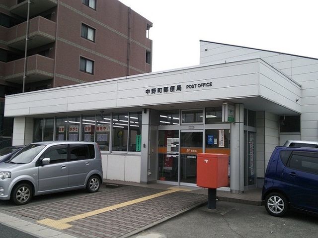 近くの中野町郵便局まで550m（徒歩7分）