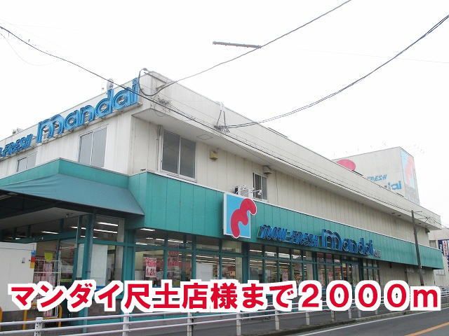 近くのスーパーまで2,000m（徒歩25分）