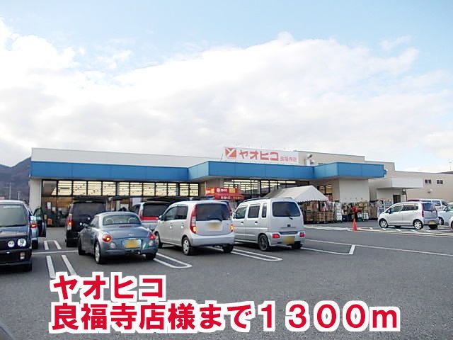 近くのスーパーまで1,300m（徒歩17分）