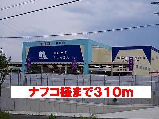 近くのナフコ様まで310m（徒歩4分）