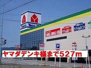 近くのヤマダデンキ様まで527m（徒歩7分）
