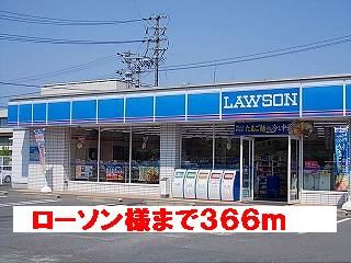 近くのローソン様まで366m（徒歩5分）
