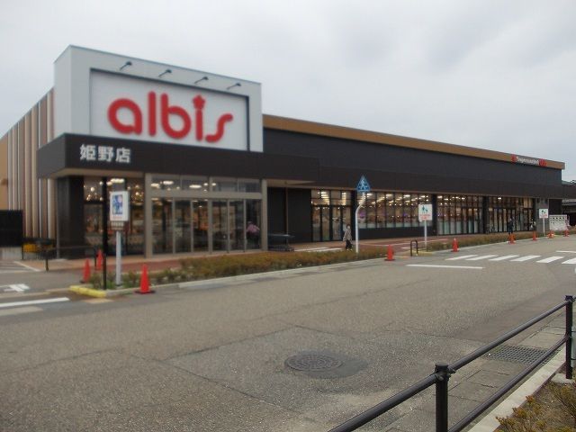 近くのアルビスまで1,000m(徒歩13分)