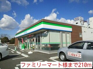近くのファミリーマート様まで210m（徒歩3分）