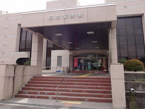 近くの田村警察署まで2,000m（徒歩25分）