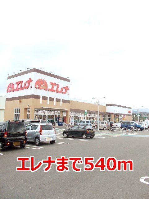 近くのエレナまで540m（徒歩7分）