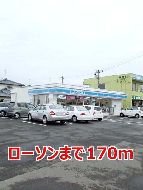 近くのローソンまで170m（徒歩3分）