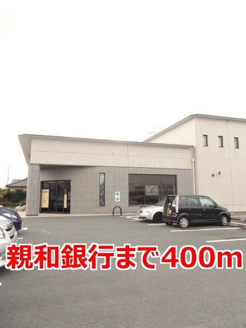 近くの親和銀行まで400m（徒歩5分）