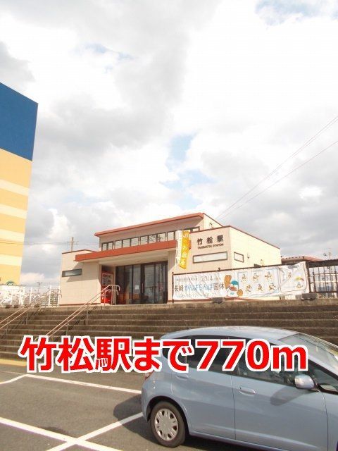 近くの竹松駅まで770m（徒歩10分）