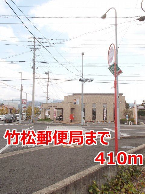 近くの竹松郵便局まで410m（徒歩6分）