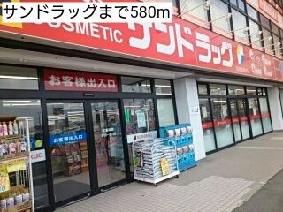 近くのドラッグストアまで580m（徒歩8分）