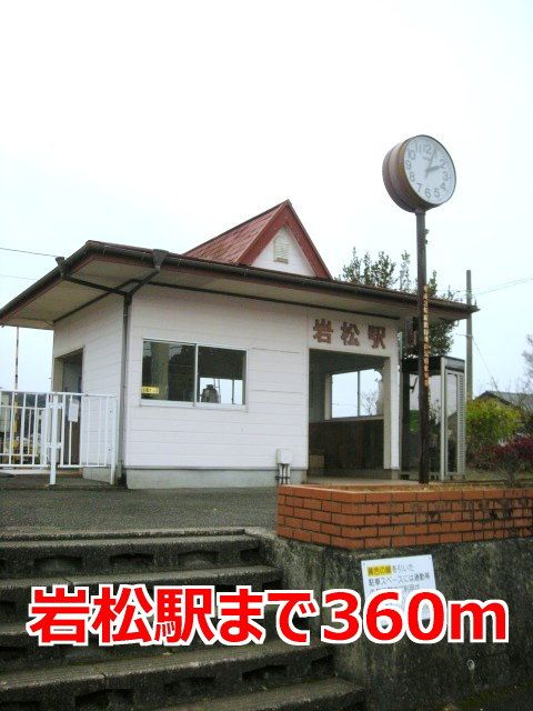近くの岩松駅まで360m（徒歩5分）