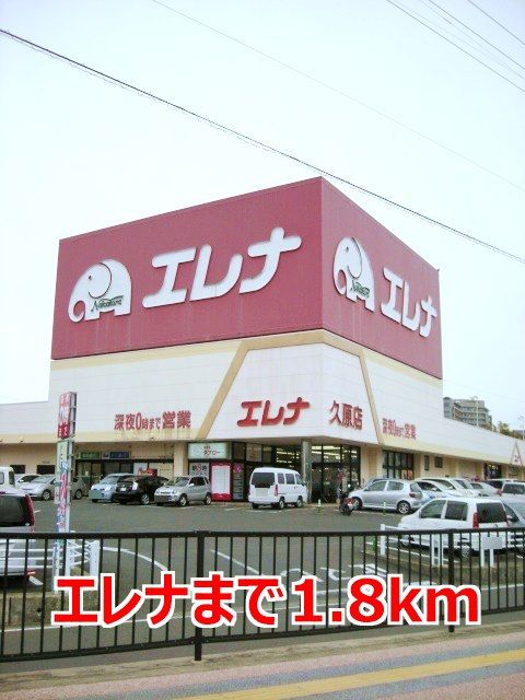 近くのエレナまで1,800m（徒歩23分）