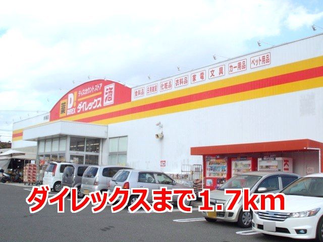 近くのダイレックスまで1,700m（徒歩22分）