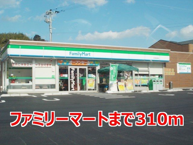 近くのファミリーマートまで310m（徒歩4分）
