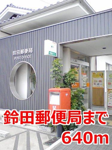 近くの鈴田郵便局まで640m（徒歩8分）
