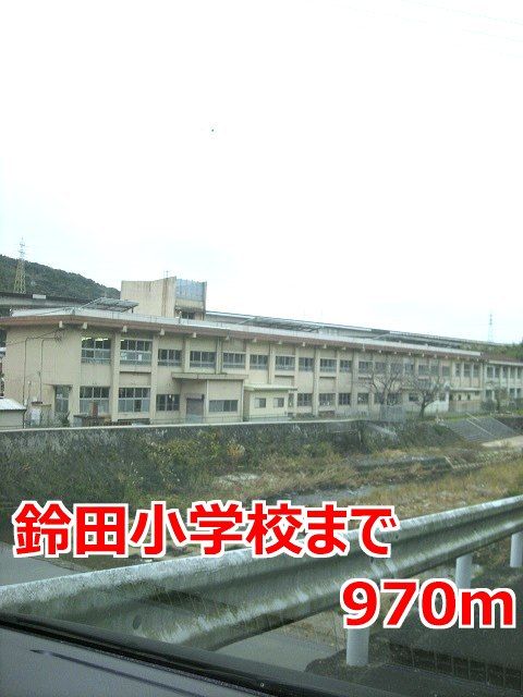 近くの鈴田小学校まで970m（徒歩13分）