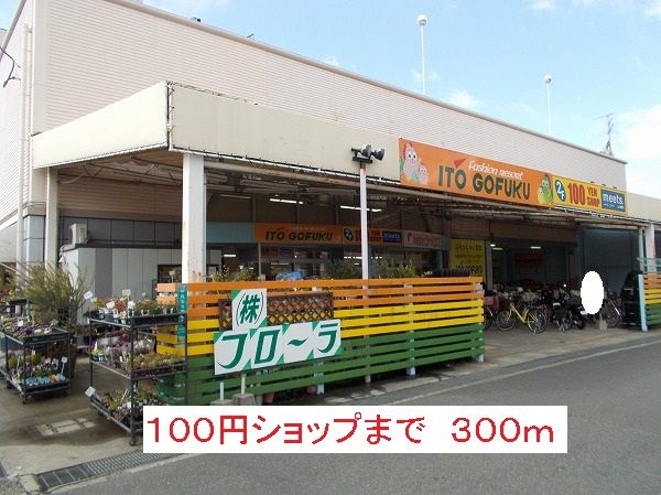 近くの１００円ショップまで300m（徒歩4分）