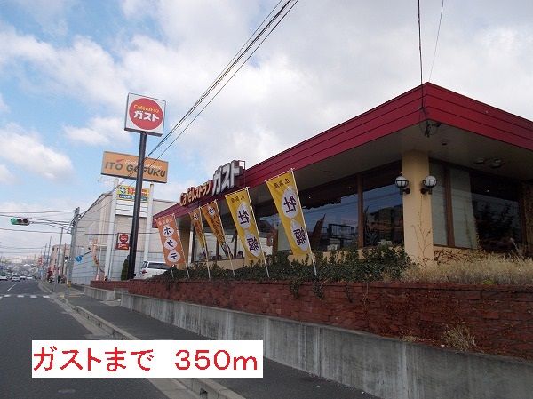 近くのガストまで350m（徒歩5分）