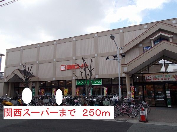 近くの関西スーパーまで250m（徒歩4分）