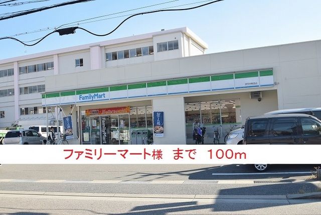 近くのファミリーマート様まで100m（徒歩2分）