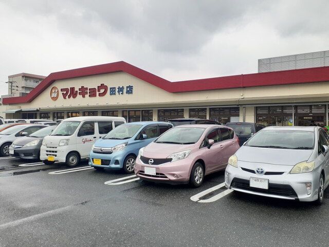 近くのマルキョウ田村店まで900m(徒歩12分)