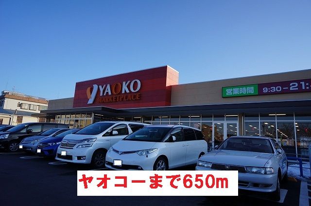近くのスーパーまで650m（徒歩9分）
