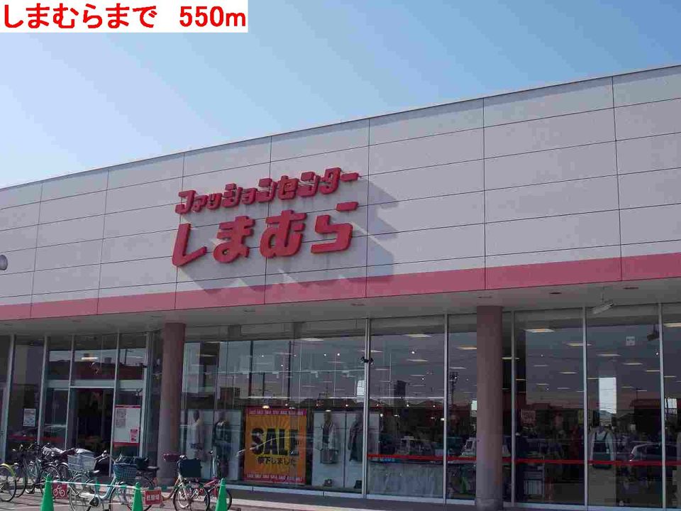 近くのしまむらまで550m(徒歩7分)