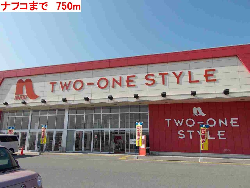 近くのナフコまで750m(徒歩10分)