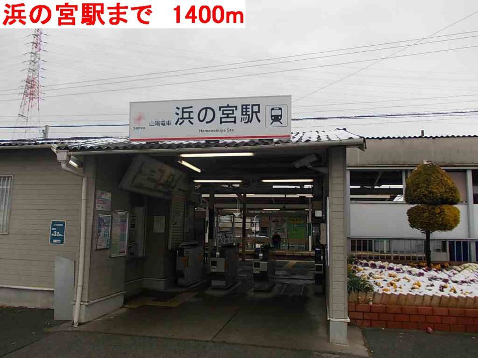 近くの浜の宮駅まで1,400m(徒歩18分)
