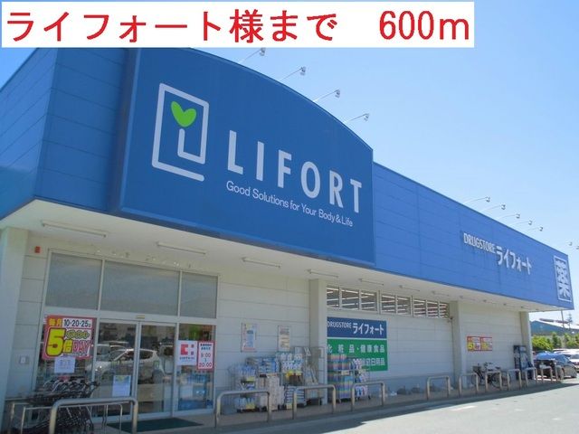 近くのライフォートまで600m(徒歩8分)