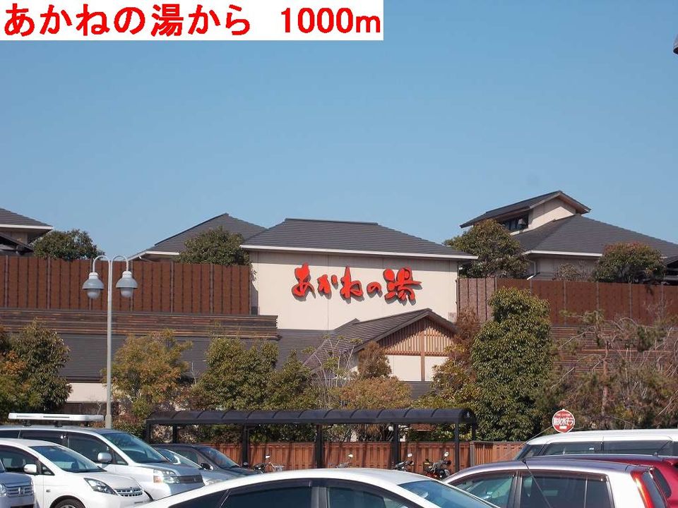 近くのあかねの湯まで1,000m(徒歩13分)