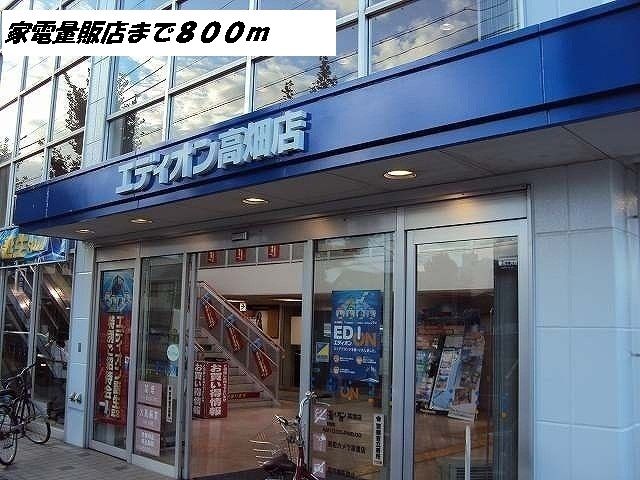 近くの施設まで800m（徒歩10分）