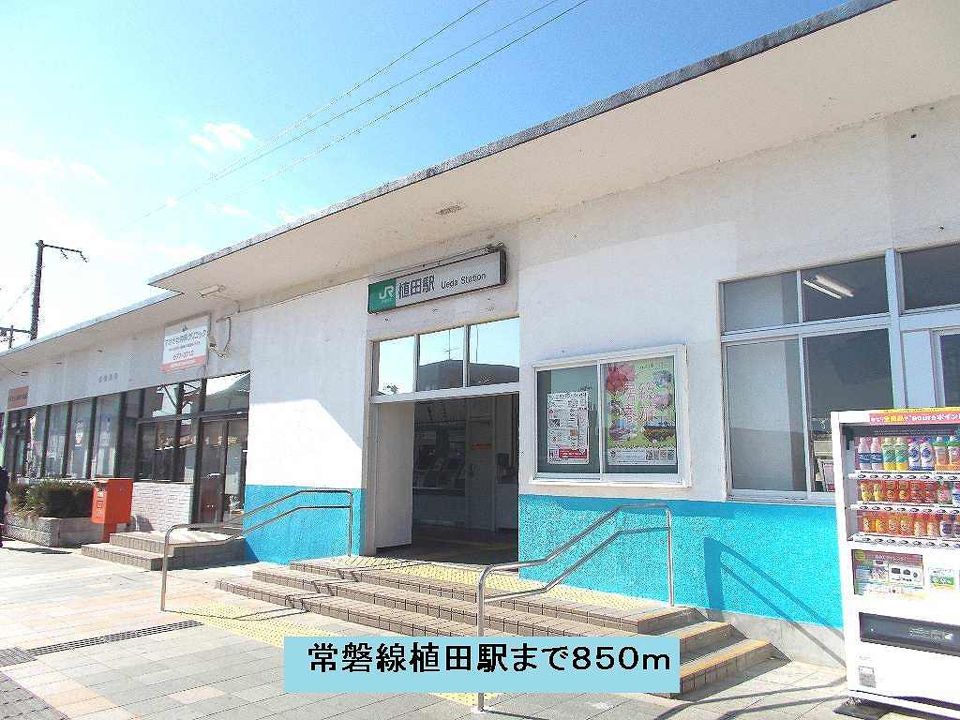 近くの常磐線植田駅まで850m（徒歩11分）