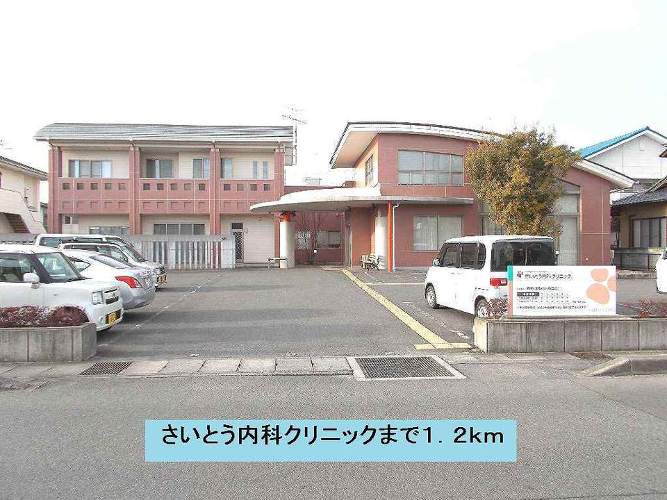 近くのさいとう内科クリニックまで1,200m（徒歩15分）