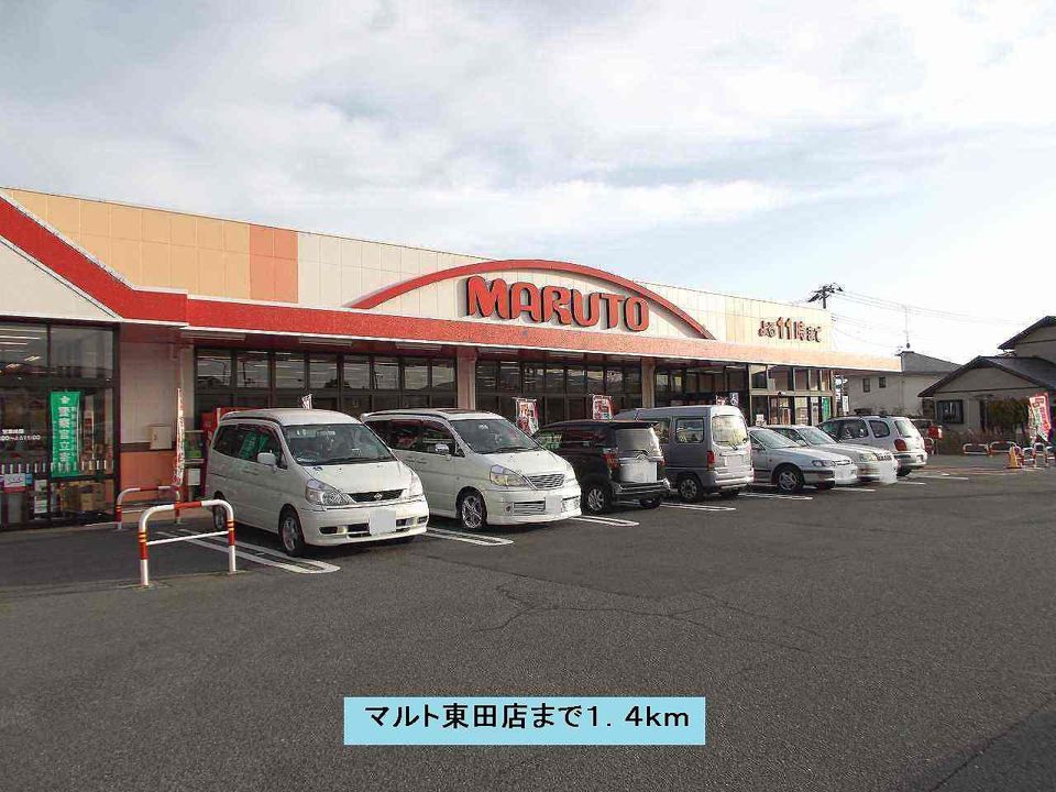 近くのマルト東田店まで1,400m（徒歩18分）