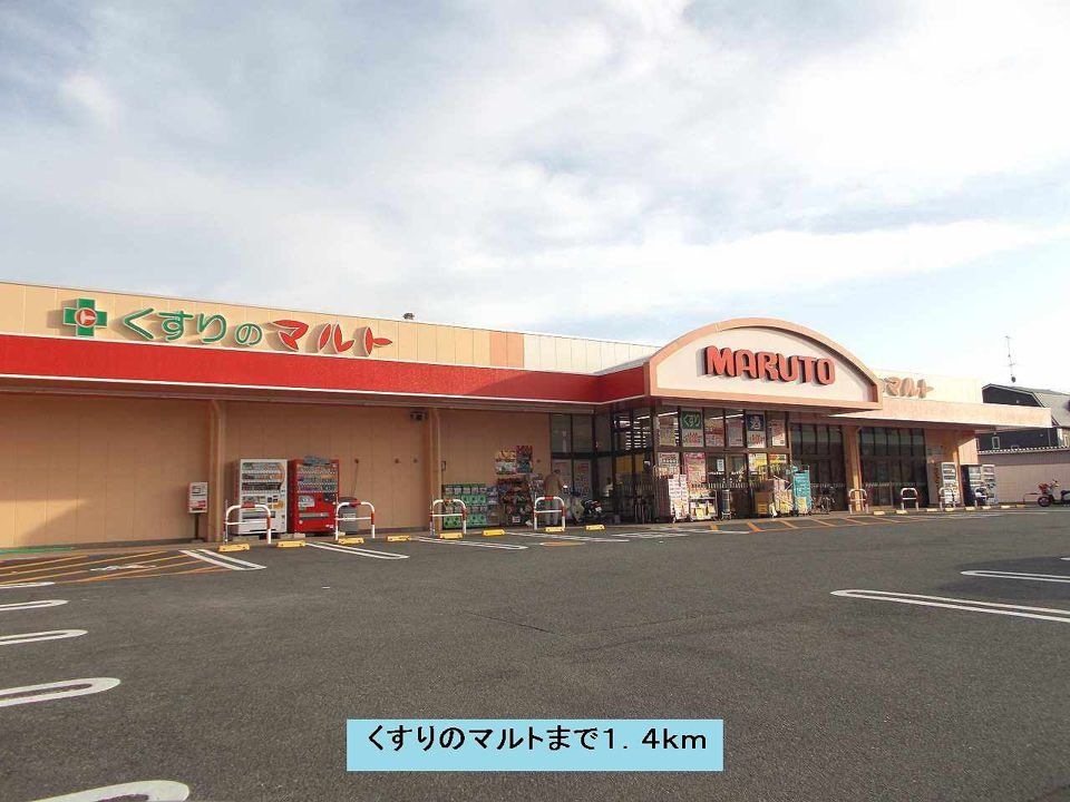 近くのくすりのマルトまで1,400m（徒歩18分）