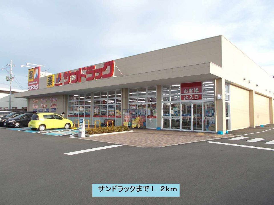 近くのサンドラックまで1,200m（徒歩15分）