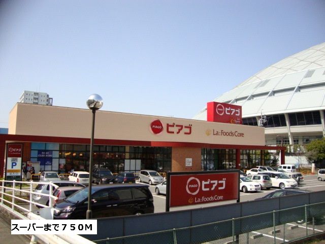 近くのピアゴまで750m（徒歩10分）