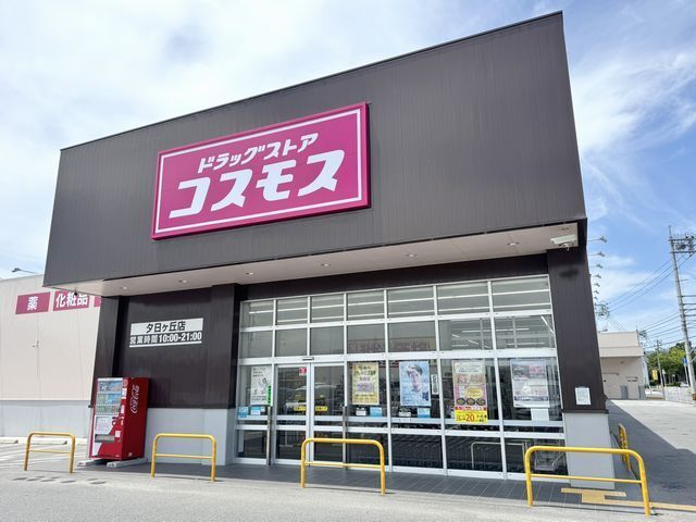 近くのコスモス 夕日ヶ丘店まで550m(徒歩7分)