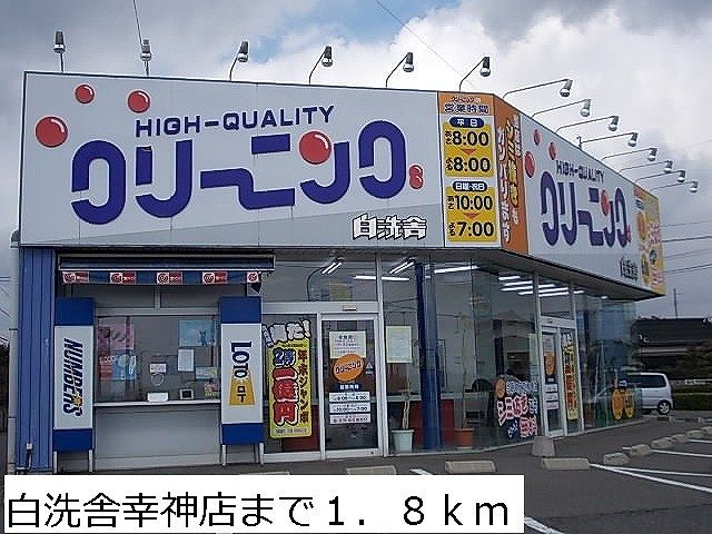 近くの白洗舎幸神店まで1,800m（徒歩23分）