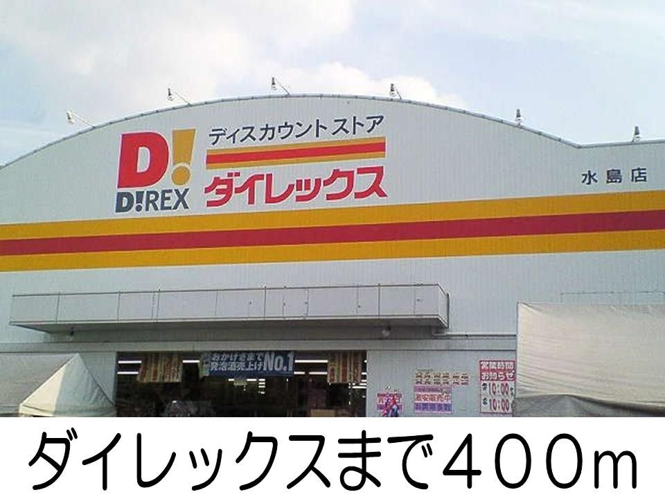 近くのダイレックスまで400m（徒歩5分）