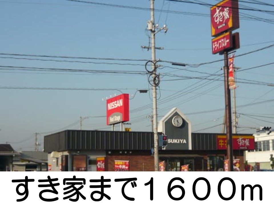近くのすき家まで1,600m（徒歩20分）