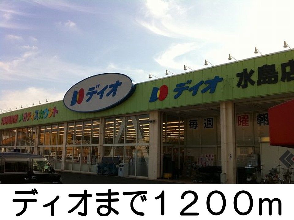 近くのディオまで1,200m（徒歩15分）