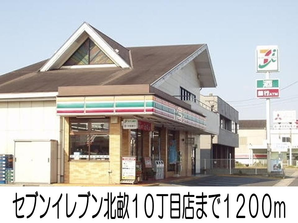 近くのセブンイレブン北畝１０丁目まで1,200m（徒歩15分）