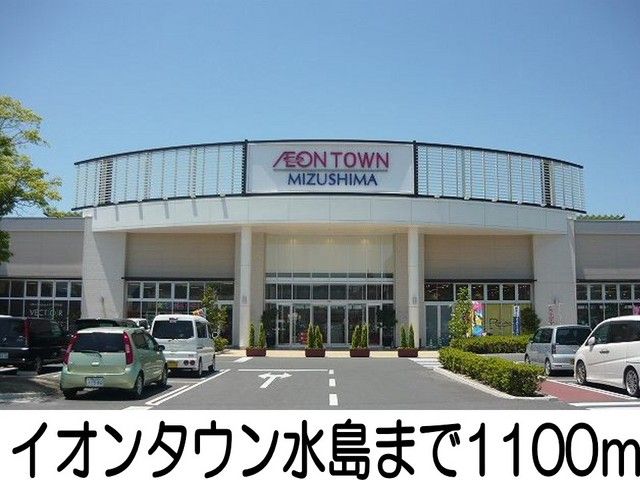 近くのイオンタウン水島まで1,100m(徒歩14分)